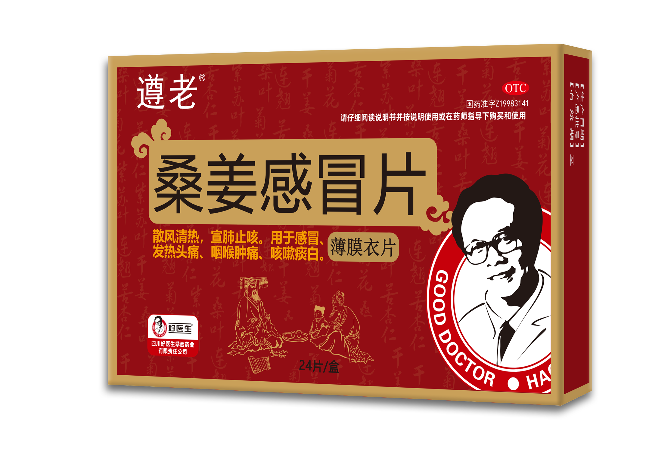 遵老&reg;桑姜感冒片（薄膜衣片） 24片每盒